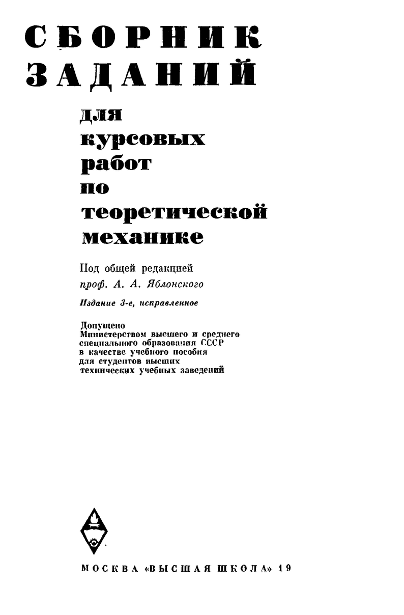 Решебник для сборника заданий для курсовых работ по теоретической механике яблонского Решебник для сборника заданий для курсовых работ по теоретической механике яблонского