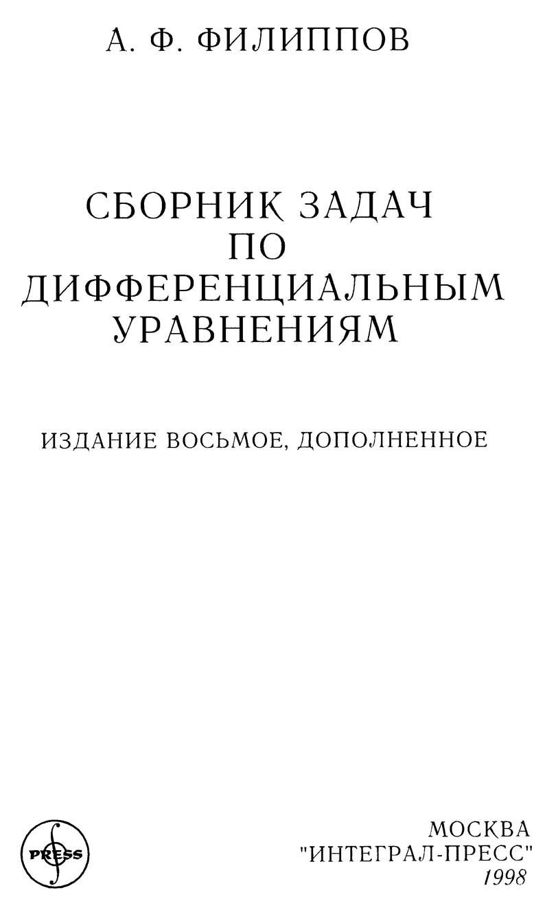 Гдз к филиппову сборник задач по дифференциальным уравнениям Гдз К Филиппову Сборник Задач По Дифференциальным Уравнениям